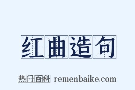 红曲造句是什么意思的图片